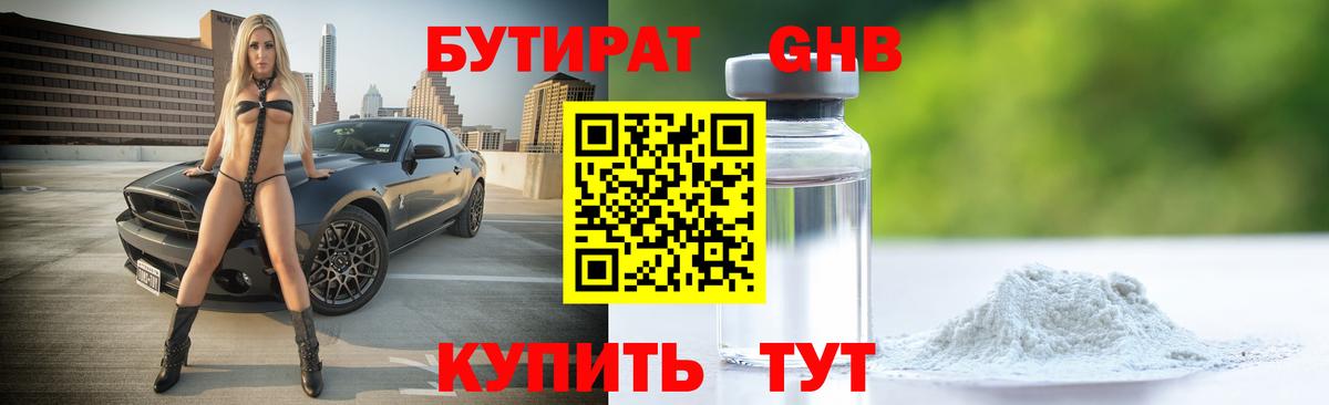 Бутират GHB Тольятти