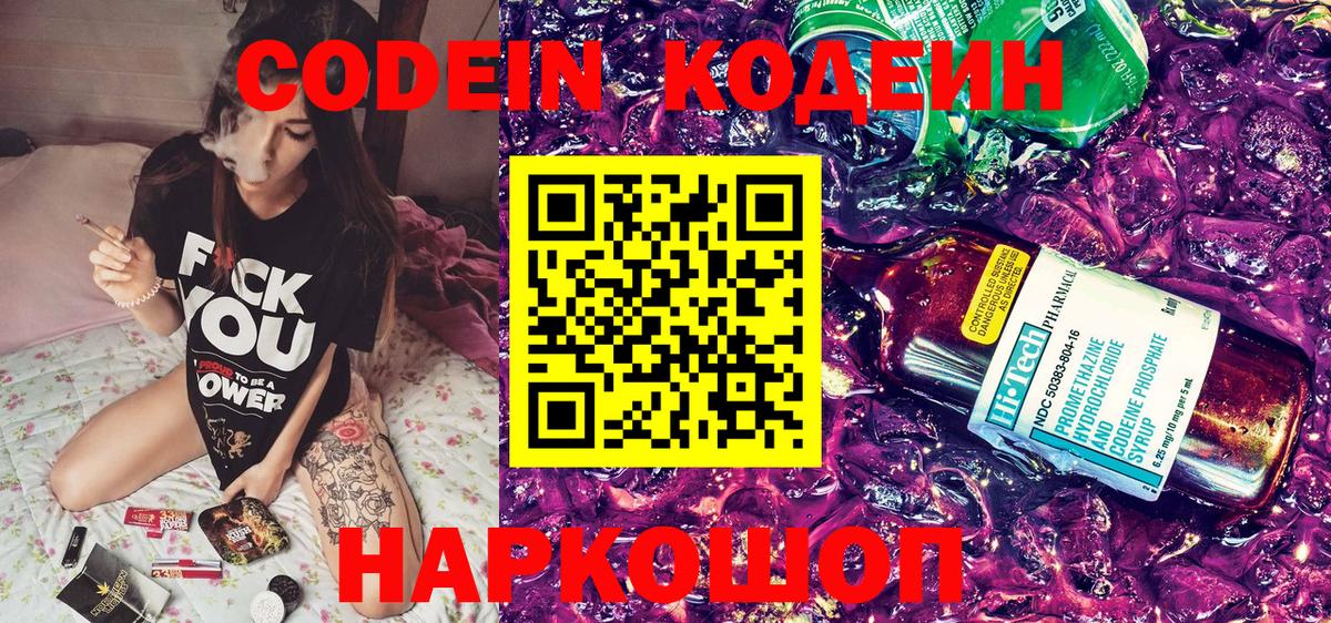 Тольятти  Codein напиток Lean (лин)  Вход с VPN  Кодеиновый сироп Lean Purple Drank 
